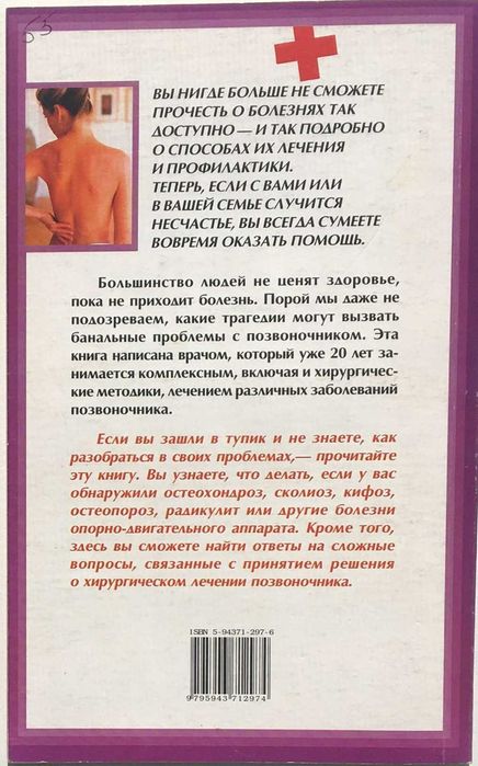 А. Вишневський. Хвороби хребта