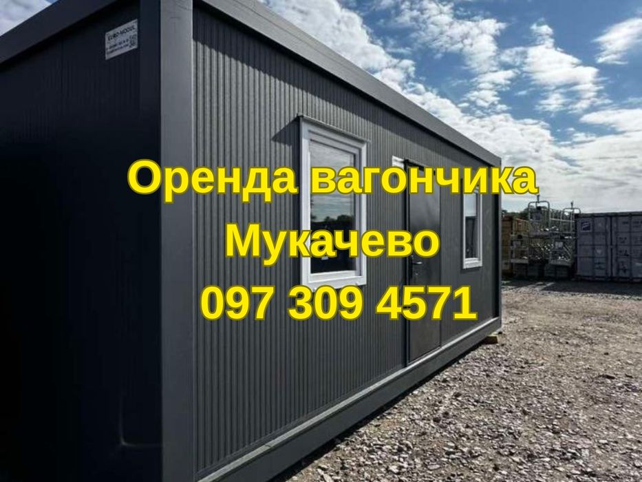 ПОВНІСТЮ УКОМПЛЕКТОВАНИЙ Оренда вагончика Мукачево | побутівка в оренду Мукачево | модульне приміщення в оренду Мукачево