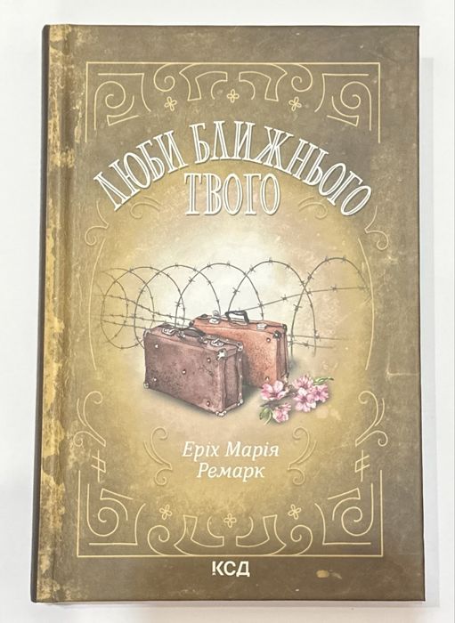 Книга Еріх Марія Ремарк «Люби ближнього твого»