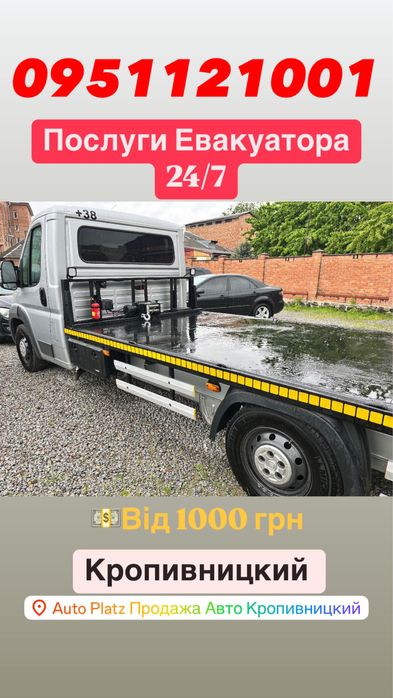 Евакуатор Цілодобово Кропивницкий