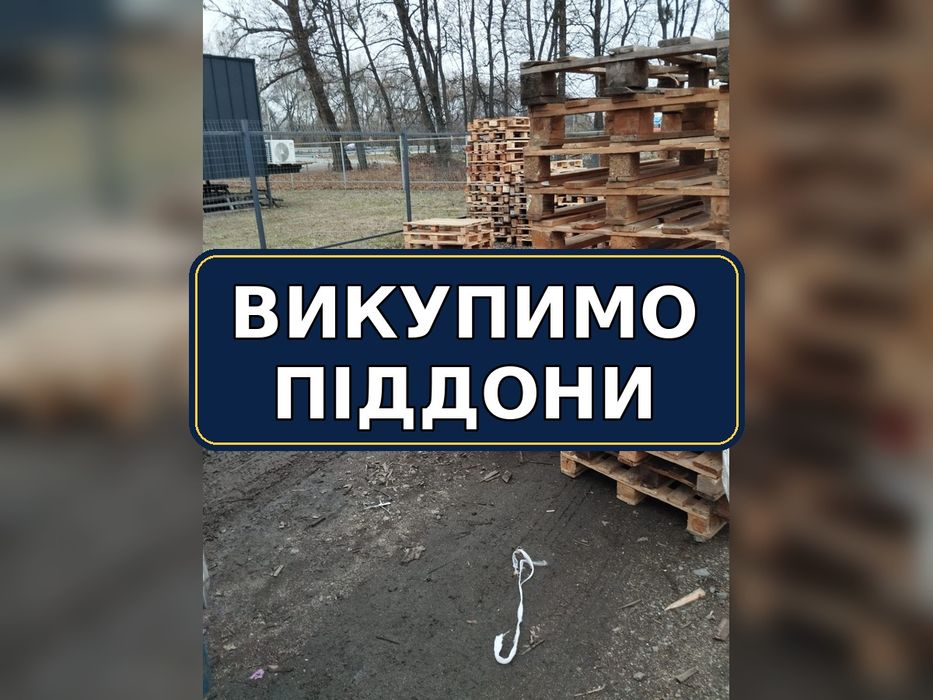 ПАЛЕТИ ТА ПІДДОНИ — ПРОДАЖ І ВИВІЗ в Бориспіль