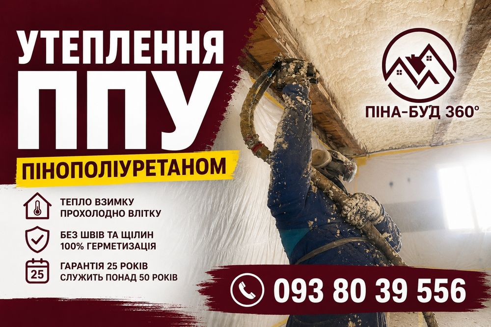 Утеплення ППУ (пінополіуретаном) / Самбір та околиці.