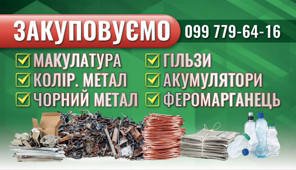 Купуємо кольорові метали.