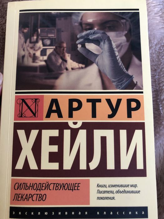 Сильнодействующее лекарство. Артур Хейли