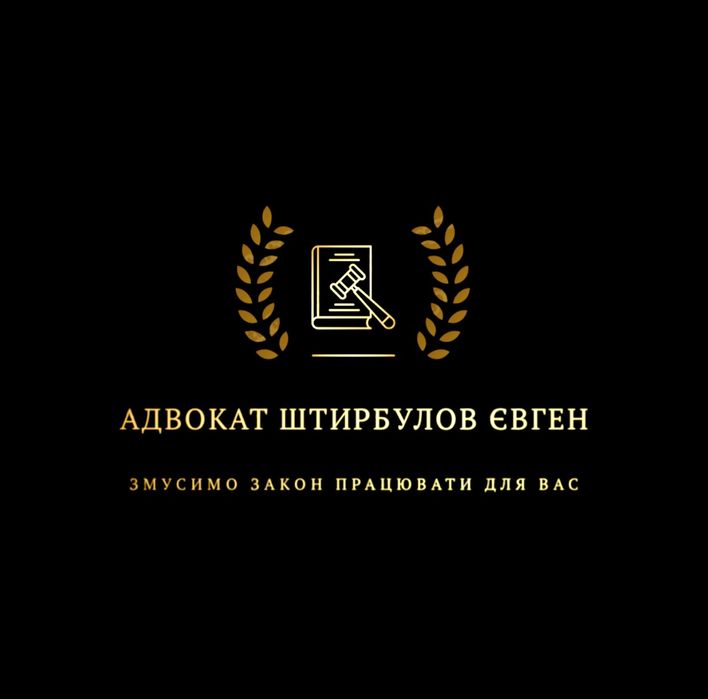 АДВОКАТ, Юридичні послуги в м.Одеса та області.