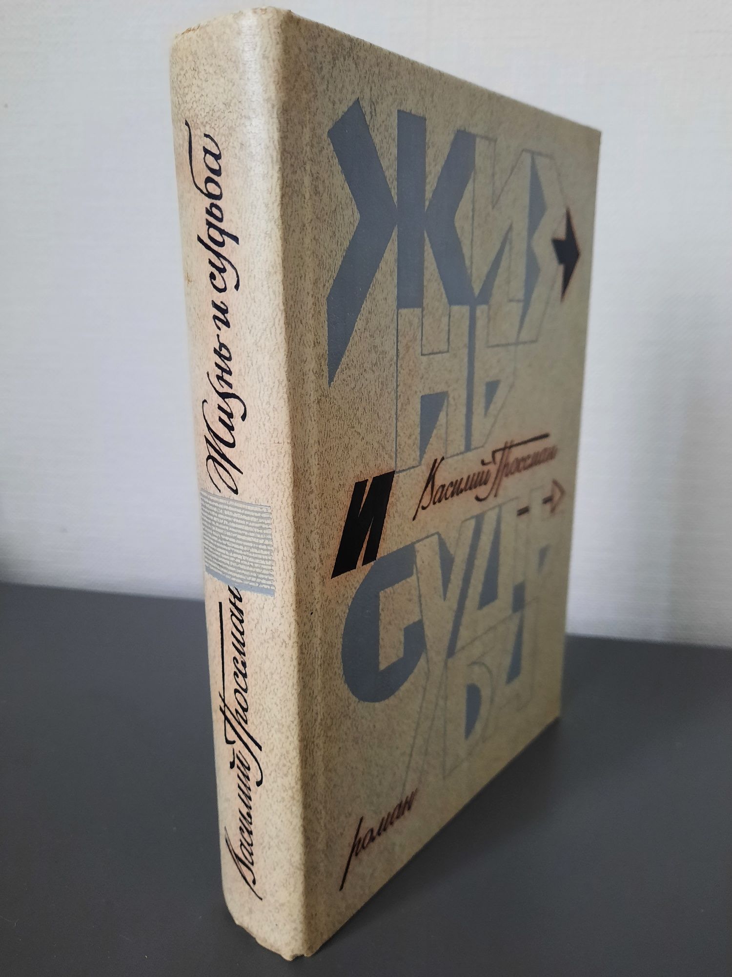 Василий Гроссман Жизнь и судьба: 200 грн. - Книги / журналы Чернигов на Olx