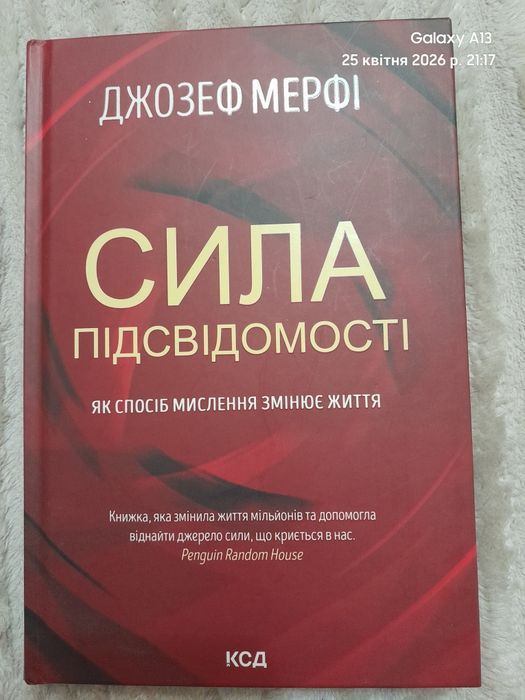 Джозеф Мерфі ''Сила підсвідомості''