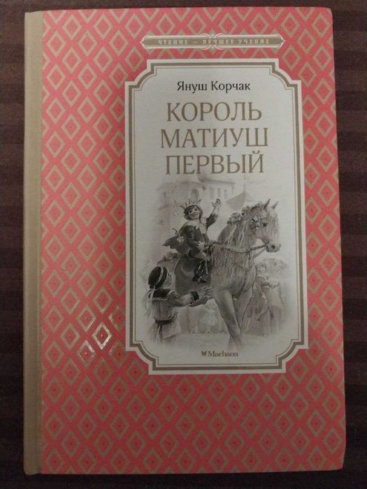Януш Корчак. Король Матиуш Первый