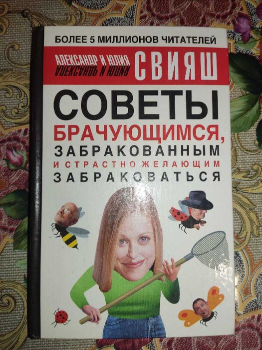 А. Свияш. Советы брачующимся, забракованным