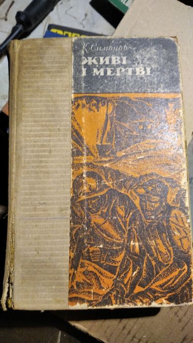 Живі і мертві . К. Симонов