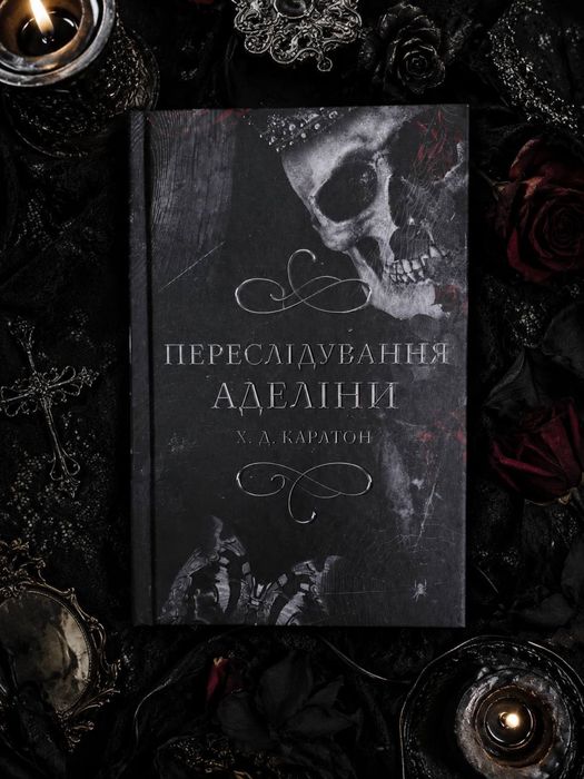 Книга «Переслідування Аделіни»
