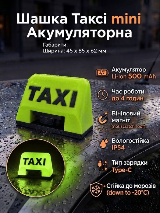 Шашка Таксі міні аккумуляторна M Taxi mini фишка фішка такси