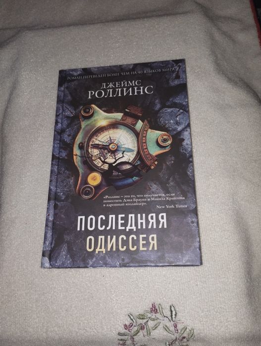 Джеймс Роллинс "Последняя одиссея"