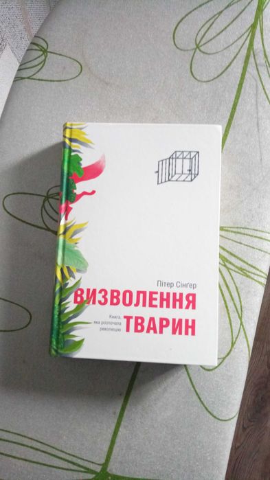 Книга Пітер Сінгер Визволення тварин
