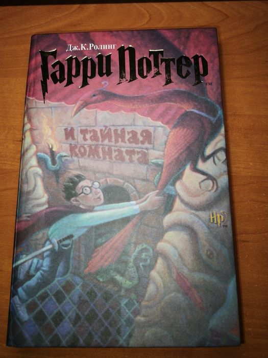 Гаррі Поттер і таємна кімната — Дж. К. Ролінґ