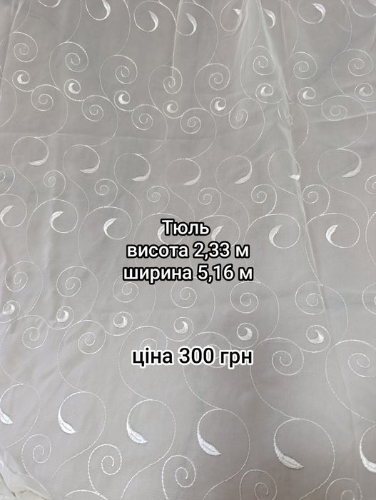 Тюль, штора, занавіска