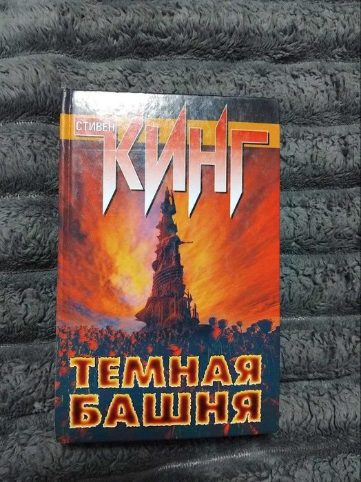 Стивен Кинг — «Тёмная Башня»
