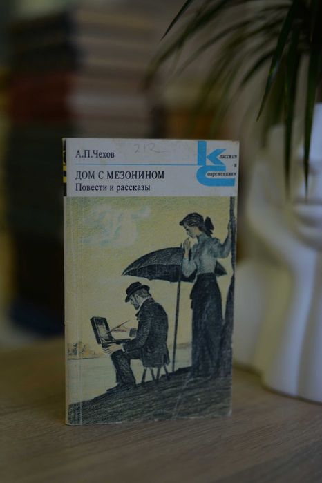А.П. Чехов. Дом с мезонином. Повести и рассказы