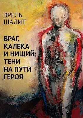 Враг, калека и нищий: тени на пути героя Шалит Эрель