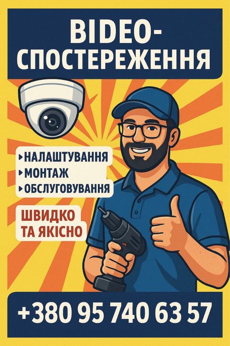 Монтаж систем відеоспостереження