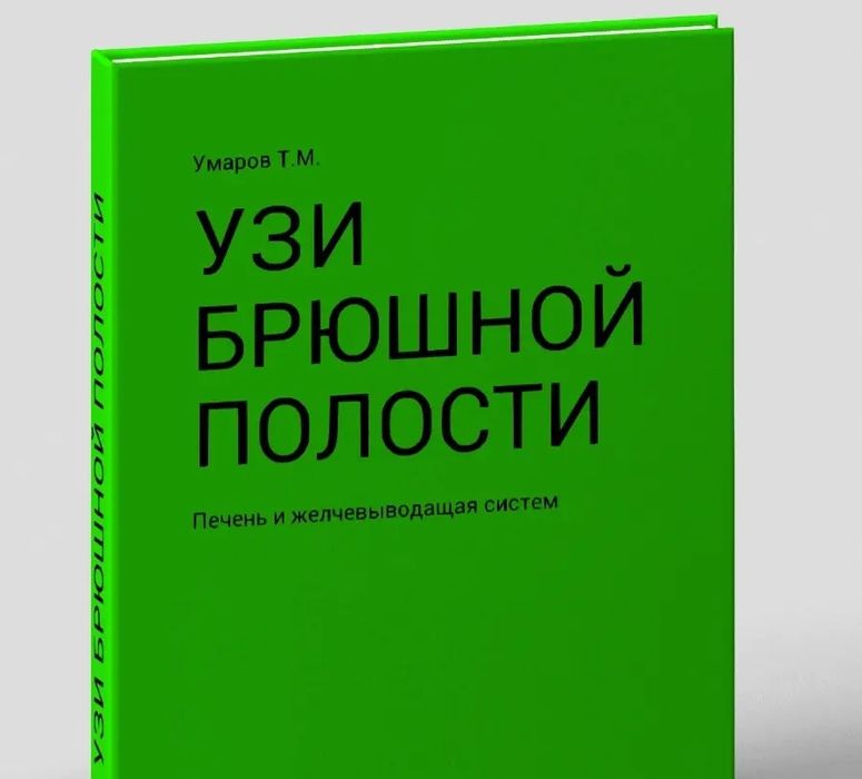 Умаров Т. М. УЗД черевної порожнини: печінка та жовчовивідна система 2