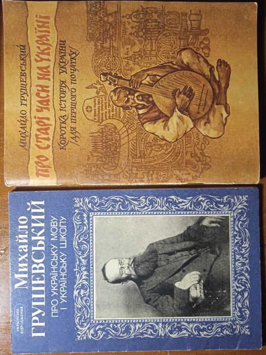Про старі часи на Україні М. Грушевський  комплект книг