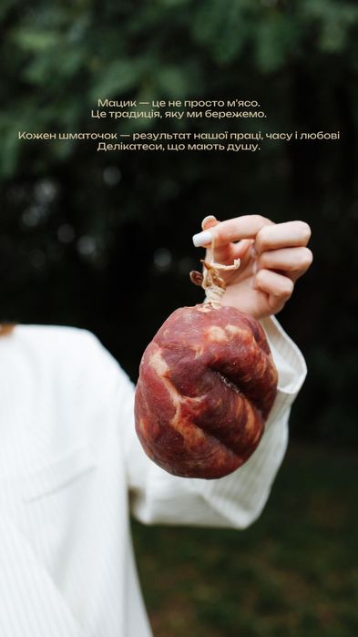 Мацик власного виробництва