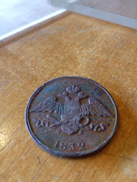 Медные 5 копеек 1832 года (Николай I).