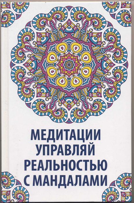Мандалы, 2 книги