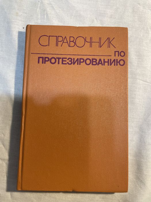 Справочник по протезированию.