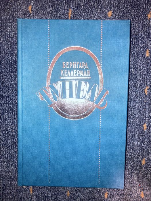 Б. Келлерман. Тунель
