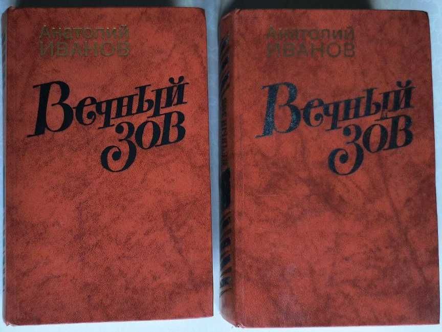 Вечный зов 2 тома 1987