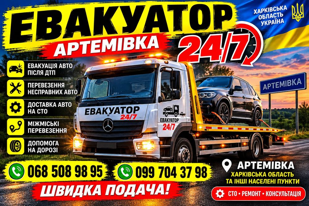 Евакуатор Артемівка 24/7 | Швидка подача | СТО