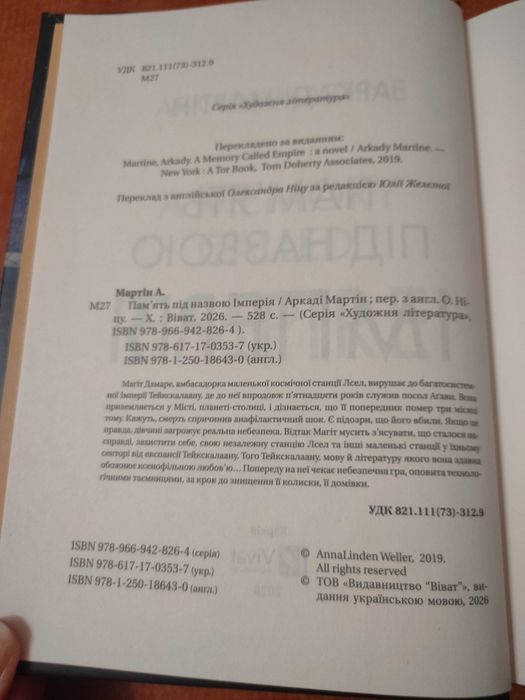 Продам книгу в чудовому стані "Пам'ять під назвою Імперія. Книга 1" Аркаді Мартін