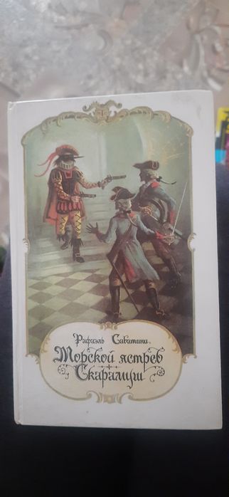«Морской ястреб» и «Скарамуш»