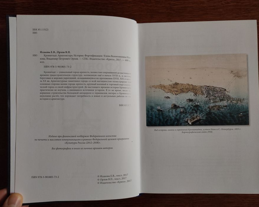 "Кронштадт. Архитектура. История. Фортификация" Исакова, Орлов, 2017г