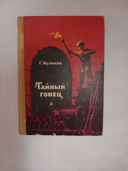 Г. Куликов. Тайный гонец