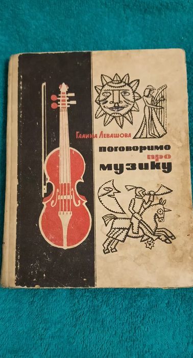 Книга Галина Левашова "Поговоримо про музику"