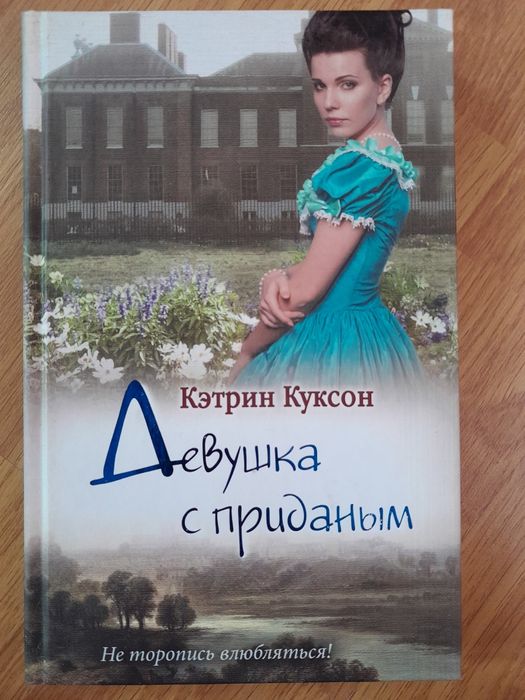 Книга Кетрі Куксон