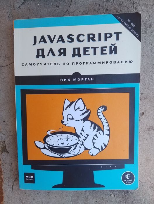 Книга JavaScript для детей. Самоучитель по программированию — Ник Морган (МИФ)
