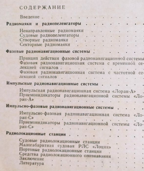 РАДИОНАВИГАЦИЯ на море радиомаяки радиопеленгаторы радионавигационные