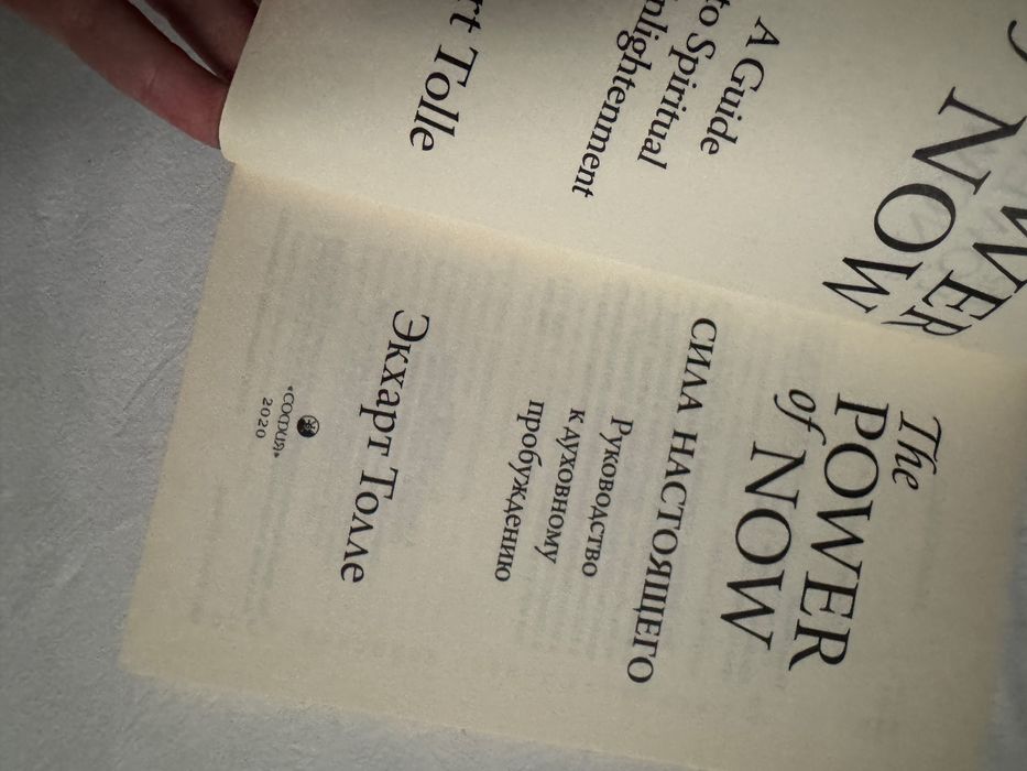 две книги Экхарта Толле «Сила настоящего» практика и книга