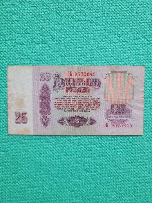 Банкнота рубль 25 рублів, рублей СССР, 1961