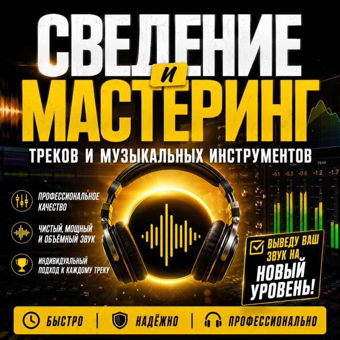 Профессиональное сведение, мастеринг треков и инструментов.