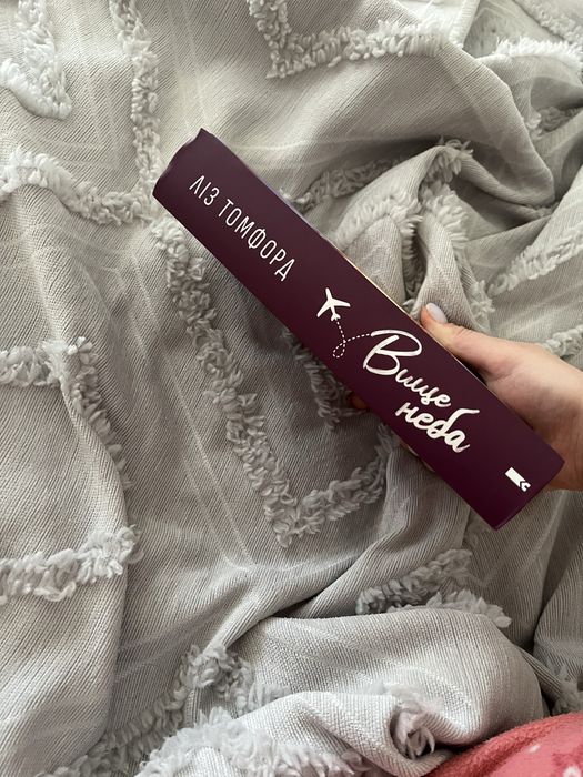Книга «Вище неба» Ліз Томфорл