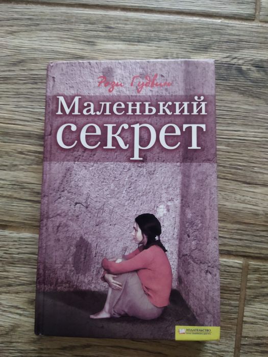 Р. Гудвин. Маленький секрет