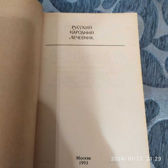Продам П.Куренновий Народный лечебник М. 1990г