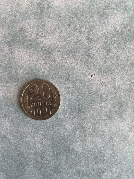 20 копійок СРСР 1991 року