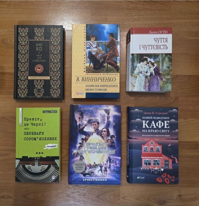 Книги Муракамі, Остін, Кіз, Клайн, Стрелекі, Чбоскі