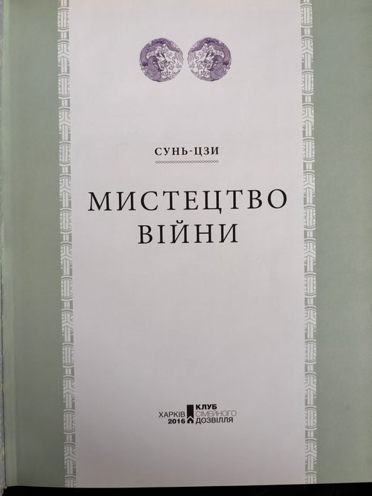 Сунь-дзи. Мистецтво війни. The Art of War
